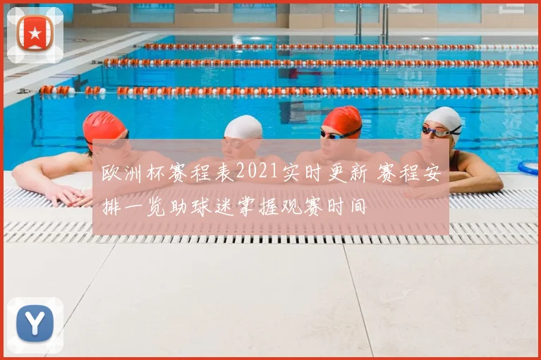 欧洲杯赛程表2021实时更新 赛程安排一览助球迷掌握观赛时间