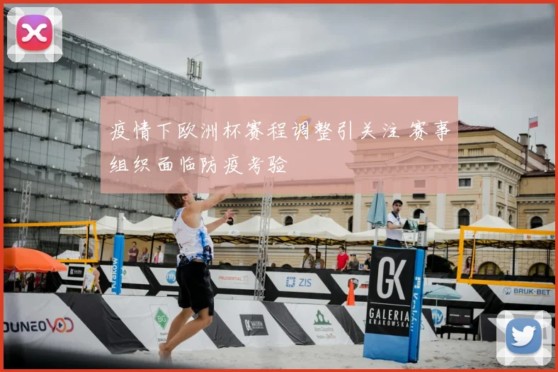 疫情下欧洲杯赛程调整引关注 赛事组织面临防疫考验