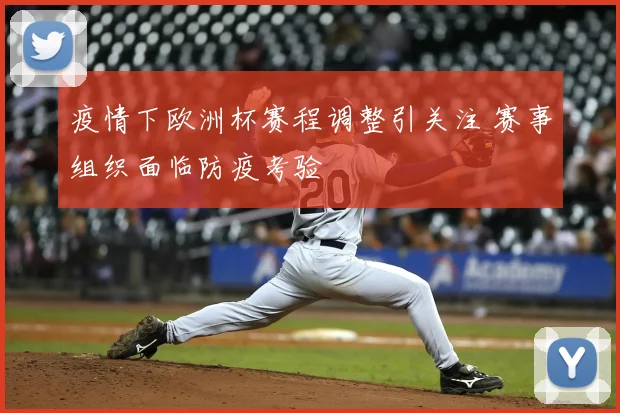 疫情下欧洲杯赛程调整引关注 赛事组织面临防疫考验