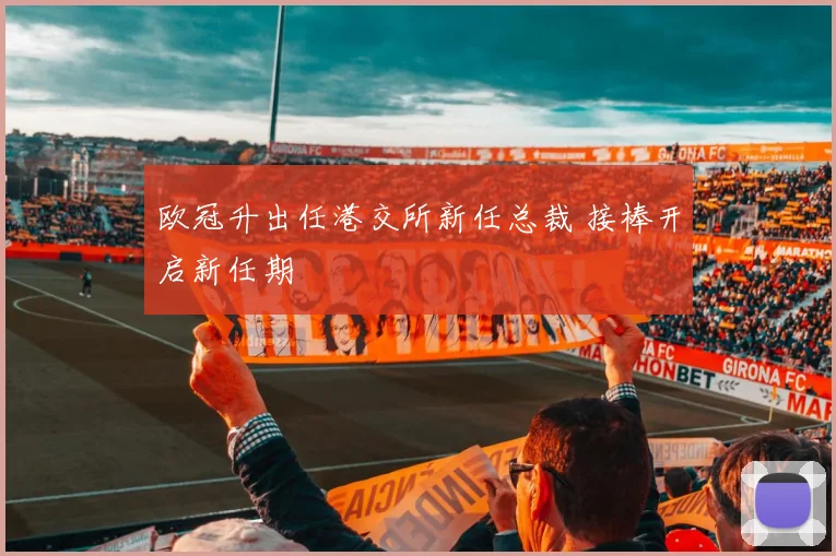 欧冠升出任港交所新任总裁 接棒开启新任期