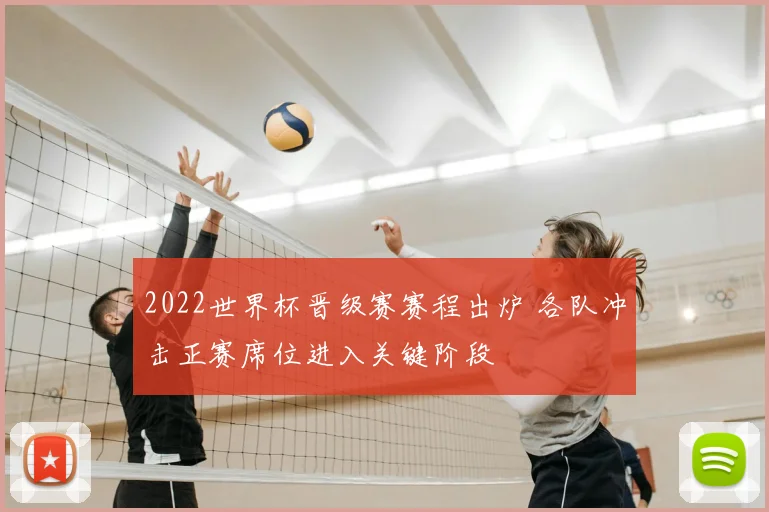 2022世界杯晋级赛赛程出炉 各队冲击正赛席位进入关键阶段