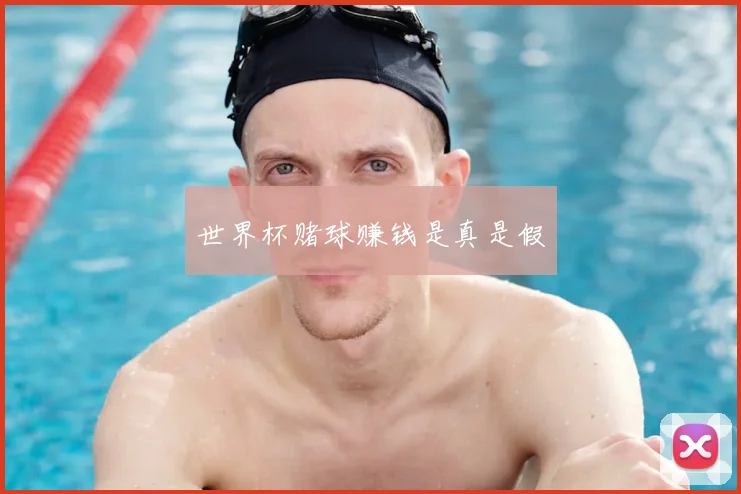 世界杯赌球赚钱是真是假