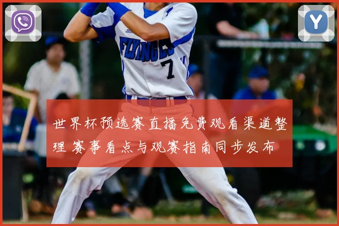 世界杯预选赛直播免费观看渠道整理 赛事看点与观赛指南同步发布