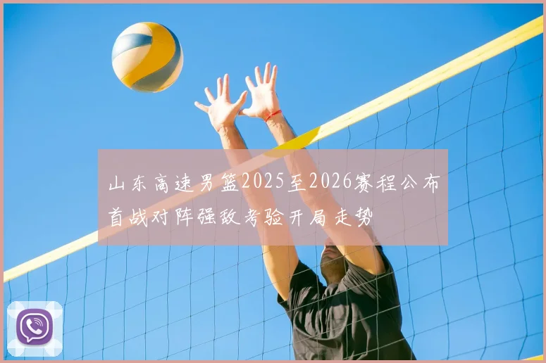 山东高速男篮2025至2026赛程公布首战对阵强敌考验开局走势