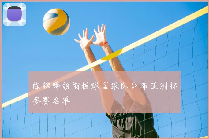 陈锦锋领衔板球国家队公布亚洲杯参赛名单