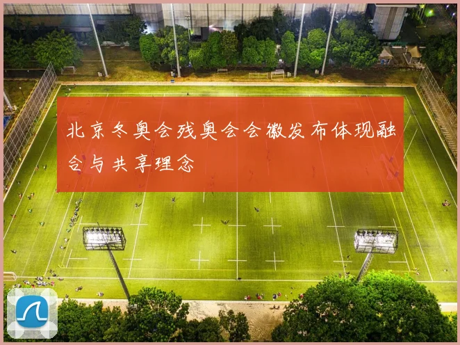 北京冬奥会残奥会会徽发布体现融合与共享理念