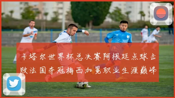 卡塔尔世界杯总决赛阿根廷点球击败法国夺冠梅西加冕职业生涯巅峰