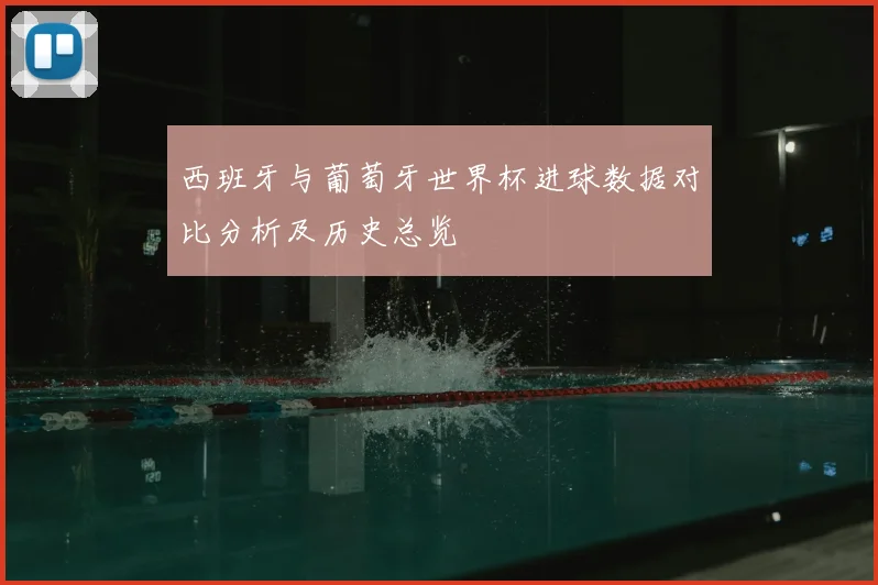 西班牙与葡萄牙世界杯进球数据对比分析及历史总览