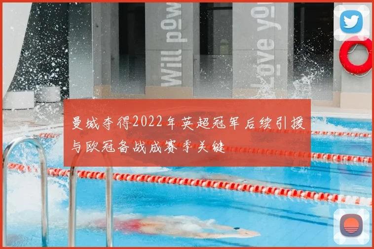 曼城夺得2022年英超冠军后续引援与欧冠备战成赛季关键