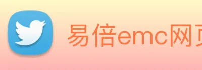 易倍emc网页登录 Logo
